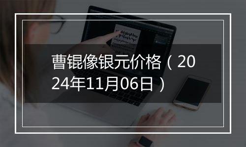 曹锟像银元价格（2024年11月06日）