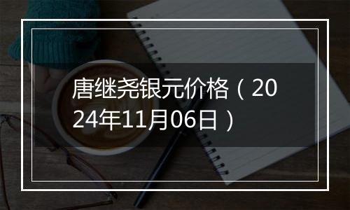 唐继尧银元价格（2024年11月06日）