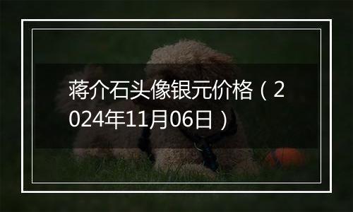 蒋介石头像银元价格（2024年11月06日）