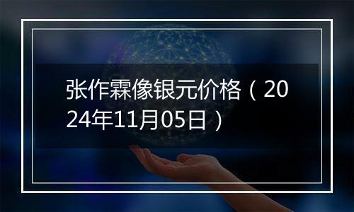 张作霖像银元价格（2024年11月05日）