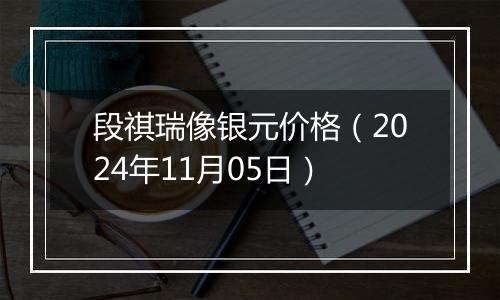 段祺瑞像银元价格（2024年11月05日）