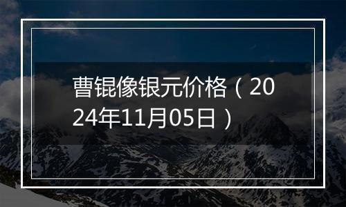 曹锟像银元价格（2024年11月05日）