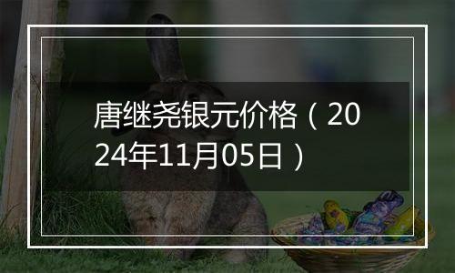 唐继尧银元价格（2024年11月05日）