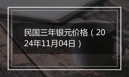 民国三年银元价格（2024年11月04日）