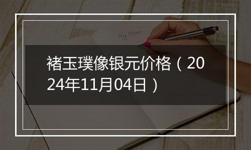 褚玉璞像银元价格（2024年11月04日）