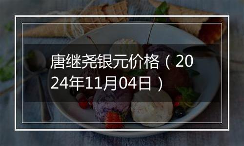 唐继尧银元价格（2024年11月04日）