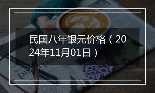 民国八年银元价格（2024年11月01日）