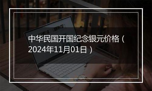 中华民国开国纪念银元价格（2024年11月01日）