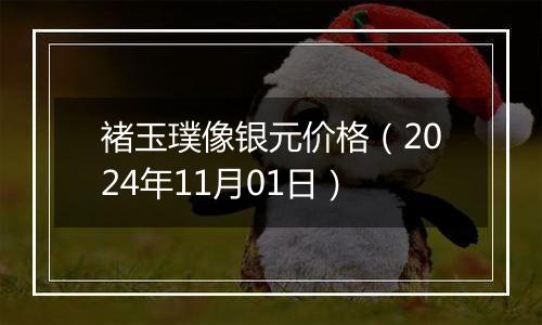 褚玉璞像银元价格（2024年11月01日）