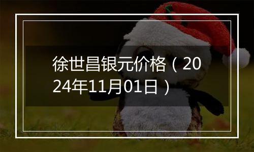 徐世昌银元价格（2024年11月01日）