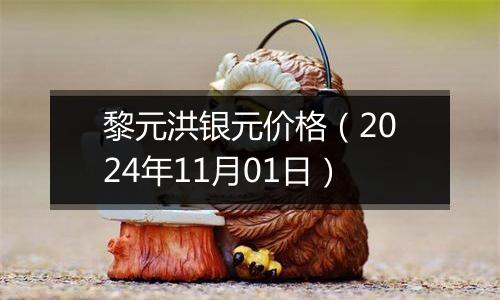 黎元洪银元价格（2024年11月01日）