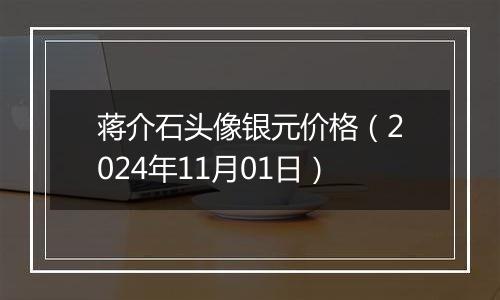 蒋介石头像银元价格（2024年11月01日）