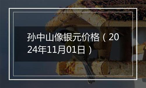 孙中山像银元价格（2024年11月01日）