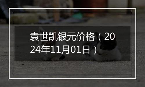 袁世凯银元价格（2024年11月01日）