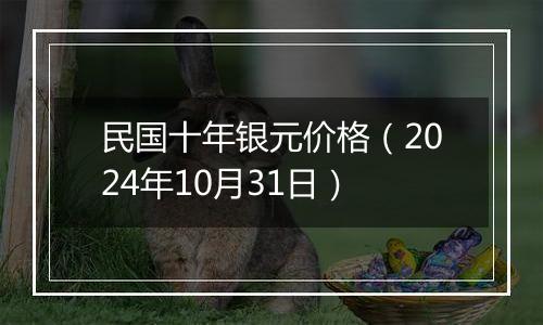 民国十年银元价格（2024年10月31日）