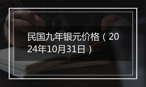 民国九年银元价格（2024年10月31日）