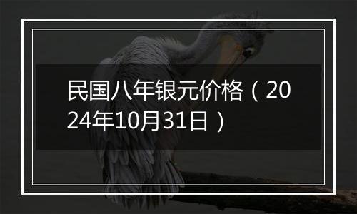 民国八年银元价格（2024年10月31日）