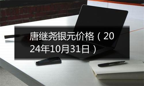 唐继尧银元价格（2024年10月31日）