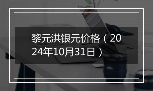 黎元洪银元价格（2024年10月31日）