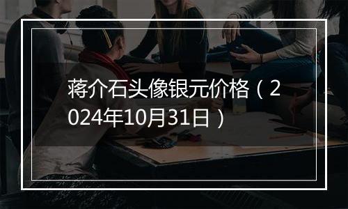 蒋介石头像银元价格（2024年10月31日）