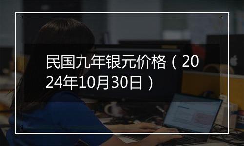 民国九年银元价格（2024年10月30日）