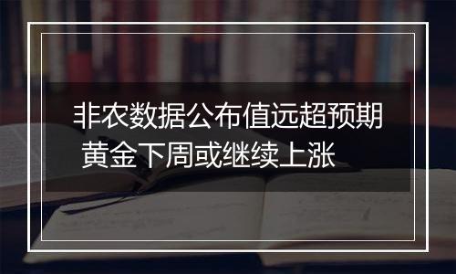 非农数据公布值远超预期 黄金下周或继续上涨