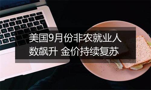 美国9月份非农就业人数飙升 金价持续复苏