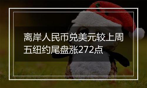 离岸人民币兑美元较上周五纽约尾盘涨272点