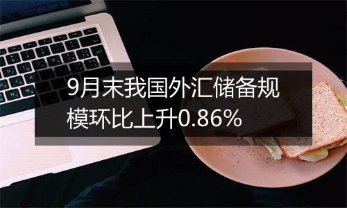 9月末我国外汇储备规模环比上升0.86%