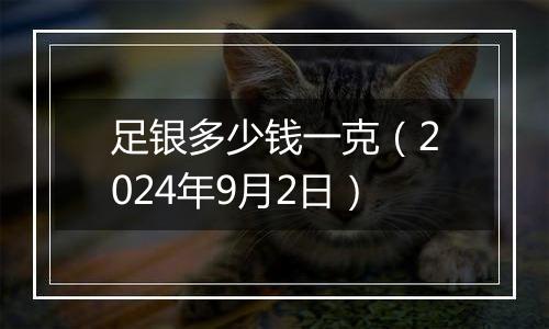 足银多少钱一克（2024年9月2日）