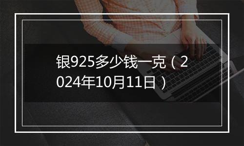 银925多少钱一克（2024年10月11日）