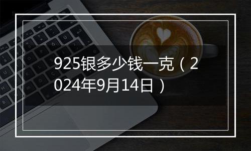 925银多少钱一克（2024年9月14日）