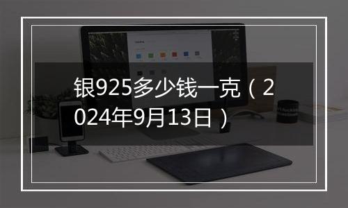 银925多少钱一克（2024年9月13日）