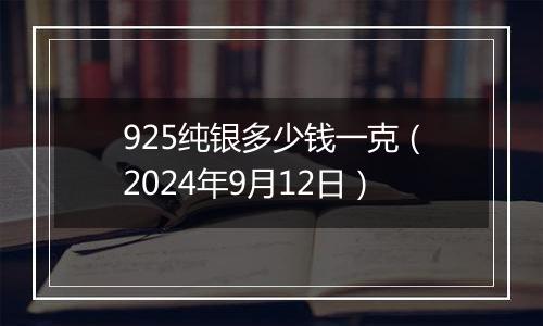 925纯银多少钱一克（2024年9月12日）