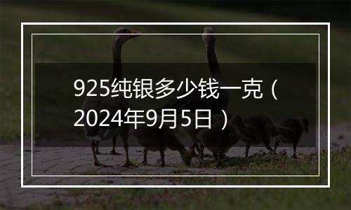 925纯银多少钱一克（2024年9月5日）