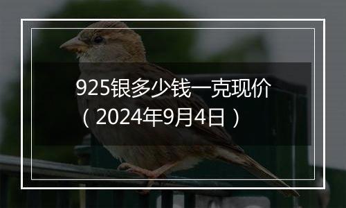 925银多少钱一克现价（2024年9月4日）