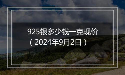 925银多少钱一克现价（2024年9月2日）