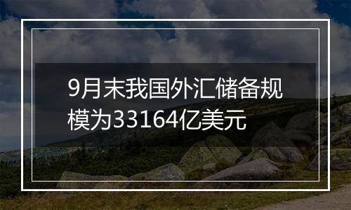 9月末我国外汇储备 规模为33164亿美元