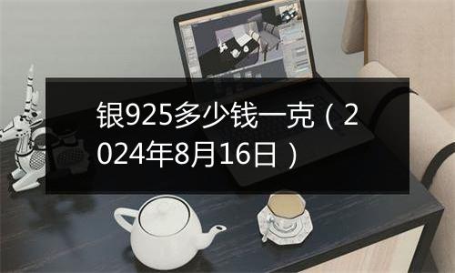 银925多少钱一克（2024年8月16日）