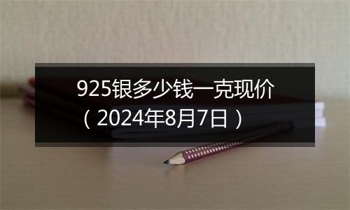 925银多少钱一克现价（2024年8月7日）