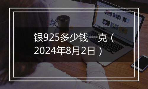 银925多少钱一克（2024年8月2日）