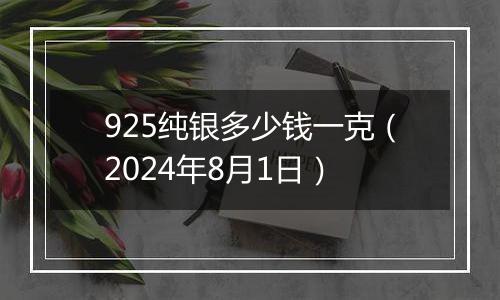 925纯银多少钱一克（2024年8月1日）