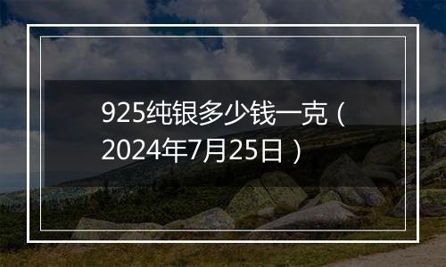 925纯银多少钱一克（2024年7月25日）