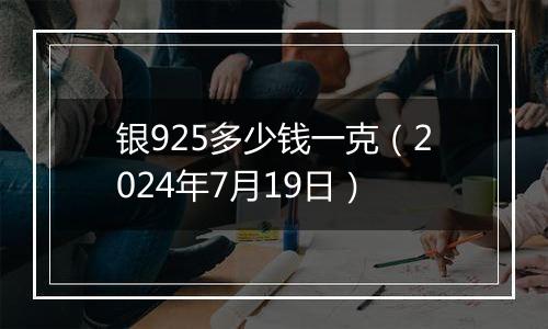 银925多少钱一克（2024年7月19日）