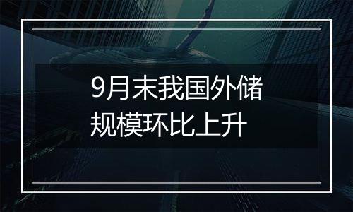 9月末我国外储规模环比上升