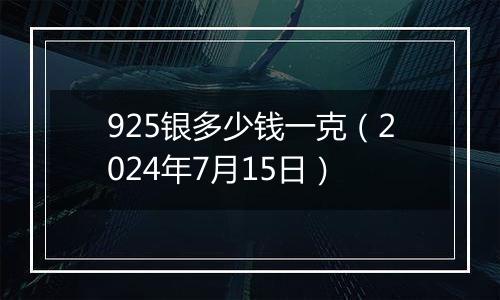 925银多少钱一克（2024年7月15日）