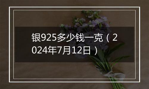 银925多少钱一克（2024年7月12日）