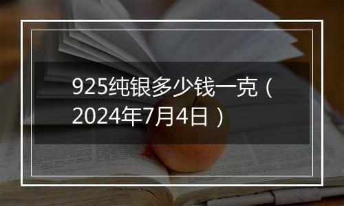 925纯银多少钱一克（2024年7月4日）