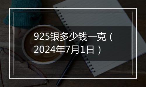 925银多少钱一克（2024年7月1日）