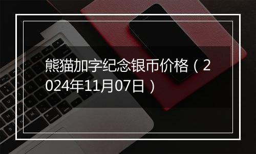 熊猫加字纪念银币价格（2024年11月07日）